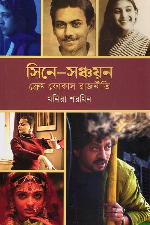 Sine-Sanchay (সিনে-সঞ্চয়)