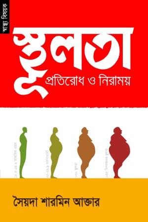 Sthulota (স্থূলতা)