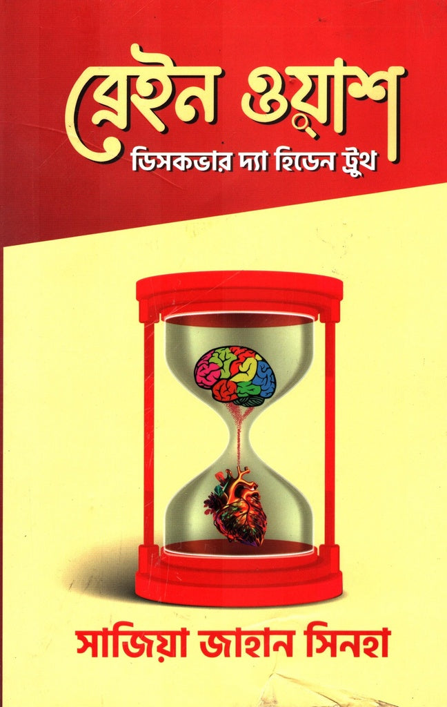 Brain Wash Discover the Hidden Truth (ব্রেইন ওয়াশ ডিসকভার দ্যা হিডেন ট্রুথ)