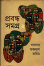 Prabandha Samagra - 2 (প্রবন্ধ সমগ্র -২)