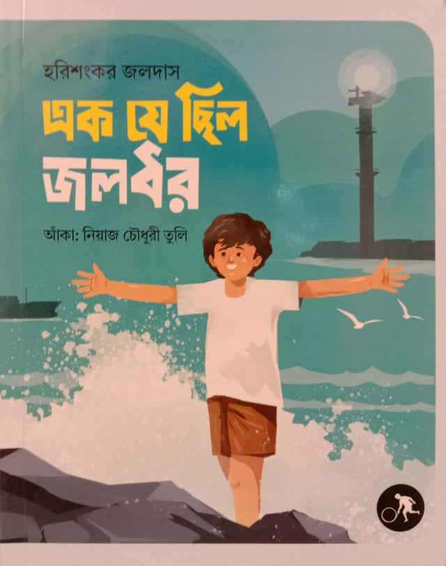 Ek Je Chilo Joldhor (এক যে ছিল জলধর)
