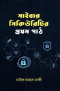The First Lesson of Cyber Security (সাইবার সিকিউরিটির প্রথম পাঠ)