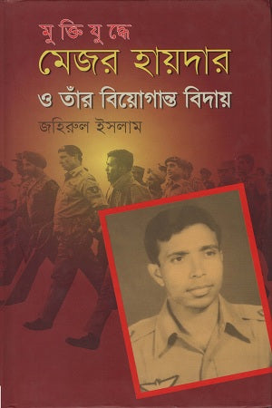 Muktijuddhe Major Haidar O Taar Biyoganto Bidai (মুক্তিযুদ্ধে মেজর হায়দার ও তাঁর বিয়োগান্ত বিদায়)