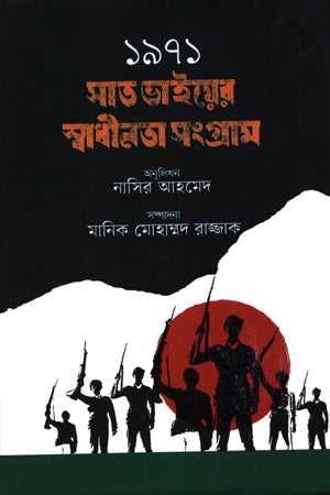 1971 Sat Bhaiyer Swadhinota Sangram (১৯৭১ সাত ভাইয়ের স্বাধীনতা সংগ্রাম)