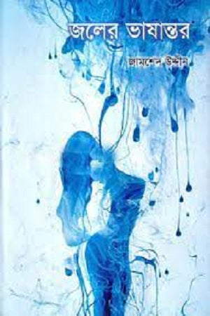 Joler Bhashantar (জলের ভাষান্তর)