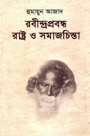Rabindraprabandha: Rashtra O Samajchinta (রবীন্দ্রপ্রবন্ধ রাষ্ট্র ও সমাজচিন্তা)