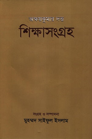 Shikhasangraha (শিক্ষাসংগ্রহ)