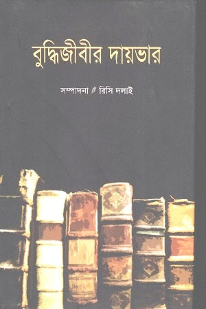 Buddhijibhir Daybhar (বুদ্ধিজীবীর দায়ভার)