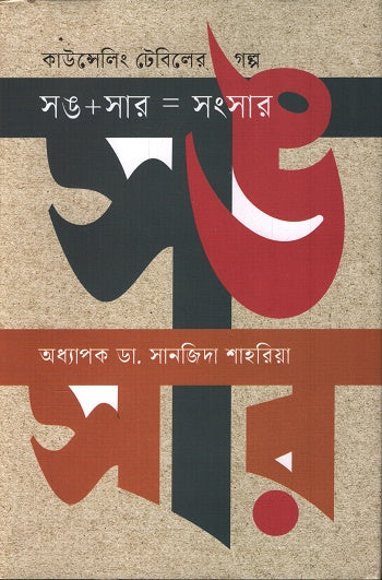 Song+Sar=Shongshar (সঙ+সার=সংসার)