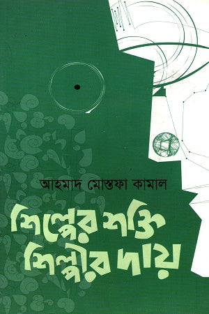 Shilper Shokti, Shilpir Day (শিল্পের শক্তি, শিল্পীর দায়)