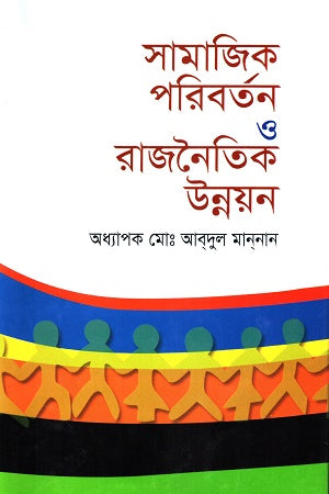 Social Change and Political Development (সামাজিক পরিবর্তন ও রাজনৈতিক উন্নয়ন)