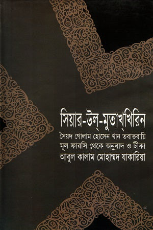 Siyar-ul-Mutakhkhirin (সিয়ার-উল্‌-মুতাখ্‌খিরিন)