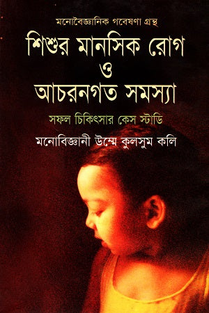 Mental Disorders and Behavioral Problems in Children (শিশুর মানসিক রোগ ও আচরনগত সমস্যা)