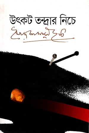 Utkot Tandrar Niche (উৎকট তন্দ্রার নিচে)