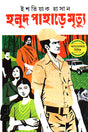Holud Pahare Mrityu (হলুদ পাহাড়ে মৃত্যু)