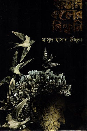 Batas Koler Symphony (বাতাস কলের সিম্ফনি)