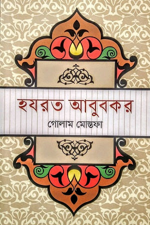 Hazrat Abubokor (হযরত আবুবকর)