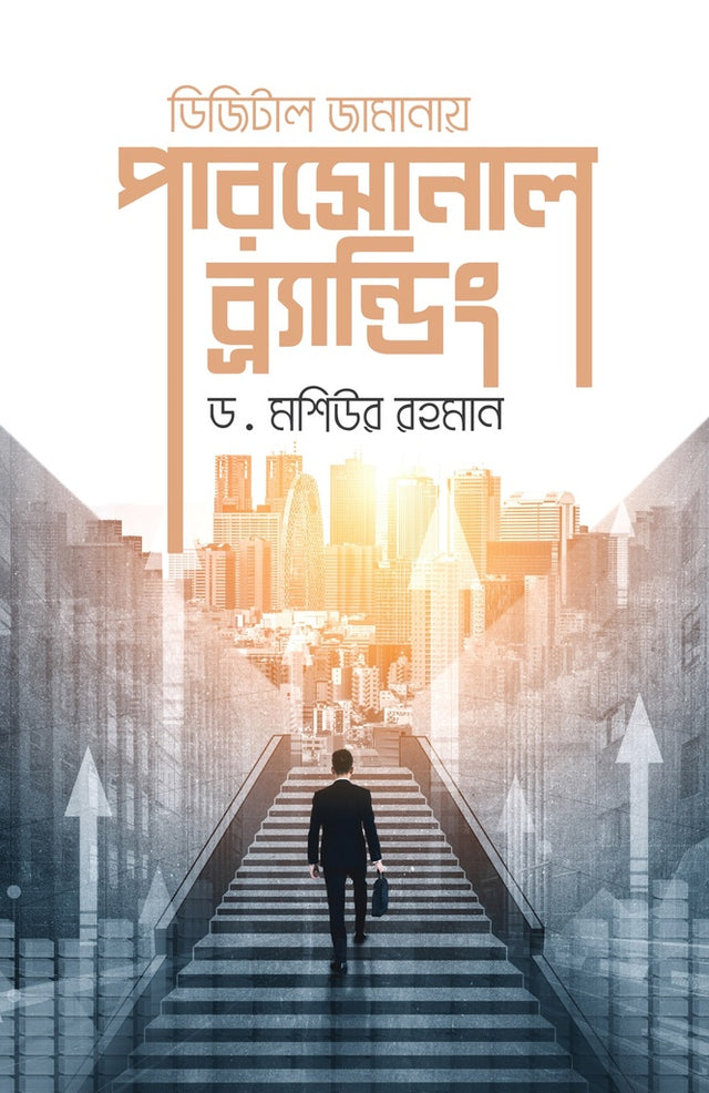 Digital Jamanaay Personal Branding (ডিজিটাল জামানায় পারসোনাল ব্র্যান্ডিং)