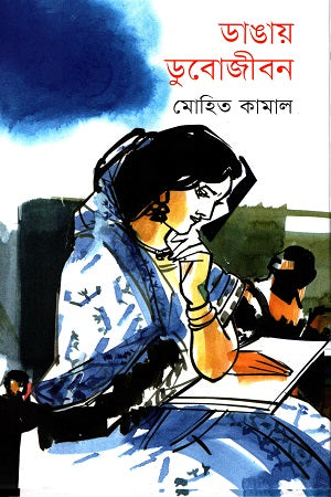 Dangay Dubojibon (ডাঙায় ডুবোজীবন)