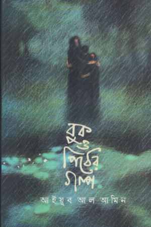Buk O Pither Golpo (বুক ও পিঠের গল্প)