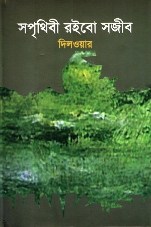 Soprithibi Roibo Sojib (সপৃথিবী রইবো সজীব)