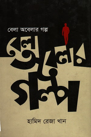 Bela Obelar Golpo (বেলা অবেলার গল্প)