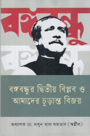 Bangabandhur Ditiya Biplob O Amader Churanto Bijoy (বঙ্গবন্ধুর দ্বিতীয় বিপ্লব ও আমাদের চূড়ান্ত বিজয়)