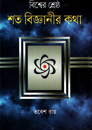 Bishwer Shreshtho Shoto Bigganir Kotha (বিশ্বের শ্রেষ্ঠ শত বিজ্ঞানীর কথা)