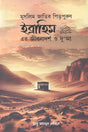 Muslim Jatir Pitripurush Ibrahim Er Jibanadarsh O Dua (মুসলিম জাতির পিতৃপুরুষ ইব্রাহিম এর জীবনাদর্শ ও দু’আ)