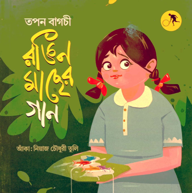 Rogin Maser Gan (রঙিন মাছের গান)