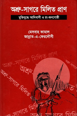 Ashru-Sagore Milito Pran (অশ্রু-সাগরে মিলিত প্রাণ)