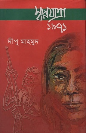 Swapnajattra 1971 (স্বপ্নযাত্রা ১৯৭১)
