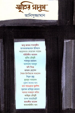 Smritir Manush (স্মৃতির মানুষ)