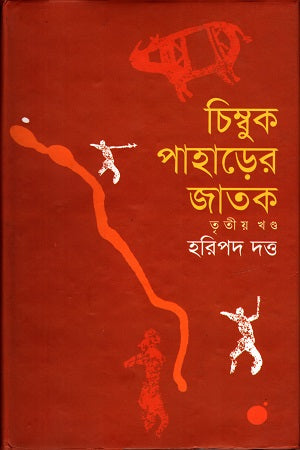 Chimbuk Paharer Jatak (Third Volume) (চিম্বুক পাহাড়ের জাতক (তৃতীয় খণ্ড))