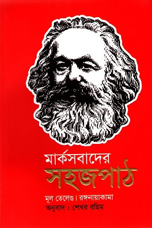 Marksbad-er Sojopath (মার্কসবাদের সহজপাঠ)