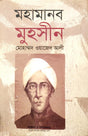 Mohamanob Muhsin (মহামানব মুহসীন)