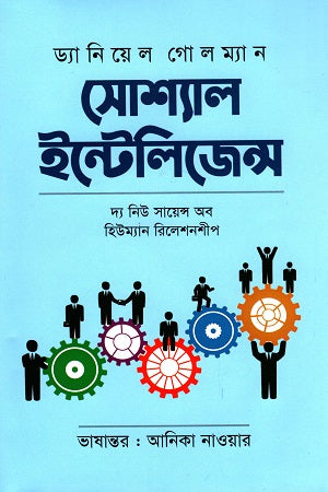 Social Intelligence (সোশ্যাল ইন্টেলিজেন্স)