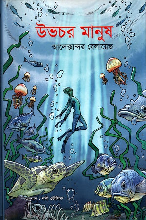 Amphibian Man (উভচর মানুষ)