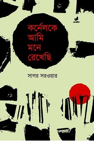 Kornelke Ami Mone Rekhechi (কর্নেলকে আমি মনে রেখেছি)