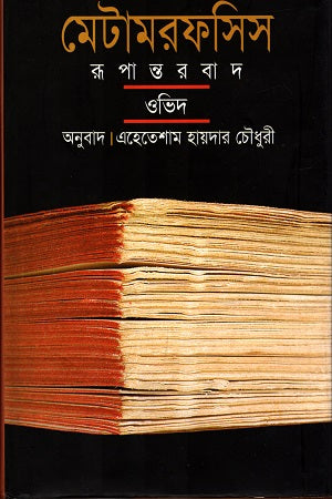 Metamorphoses (মেটামরফসিস)