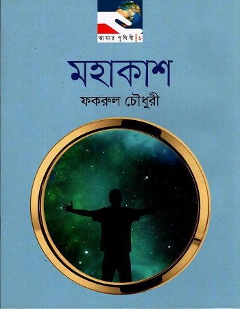 Mohakash (মহাকাশ)