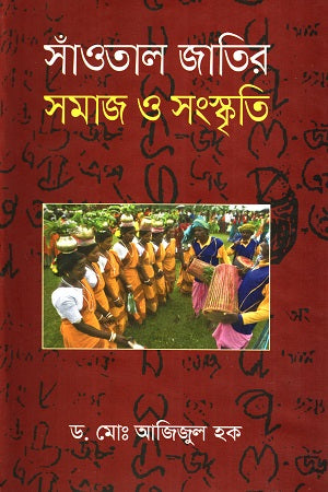 Society and Culture of the Santhal Community (সাঁওতাল জাতির সমাজ ও সংস্কৃতি)