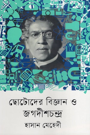 Chotoder Biggan O Jagadishchandra (ছোটোদের বিজ্ঞান ও জগদীশচন্দ্র)