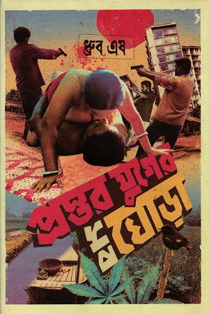 Prastorjuger Shob Ghora (প্রস্তরযুগের সব ঘোড়া)