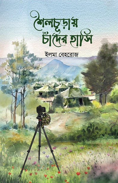 Shailchuray Chander Hasi (শৈলচূড়ায় চাঁদের হাসি)