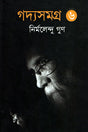 Gadya Samagra (6th Volume) (গদ্যসমগ্র (৬ষ্ঠ খণ্ড))