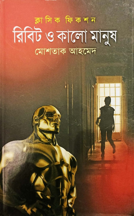Ribit O Kalo Manush (রিবিট ও কালো মানুষ)