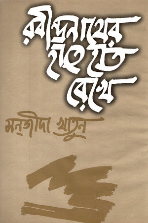 Rabindranather Haate Haath Rekhe (রবীন্দ্রনাথের হাতে হাত রেখে)