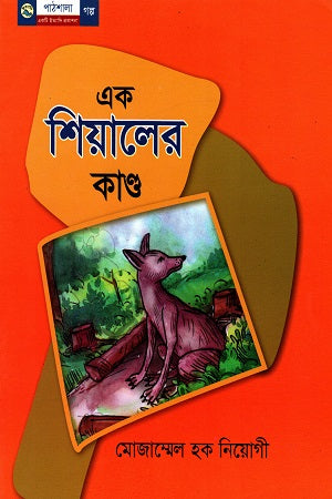 Ek Shiyaler Kand (এক শিয়ালের কাণ্ড)