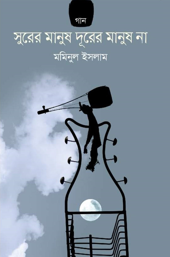 Surer Manush Durer Manush Na (সুরের মানুষ দুরের মানুষ না)